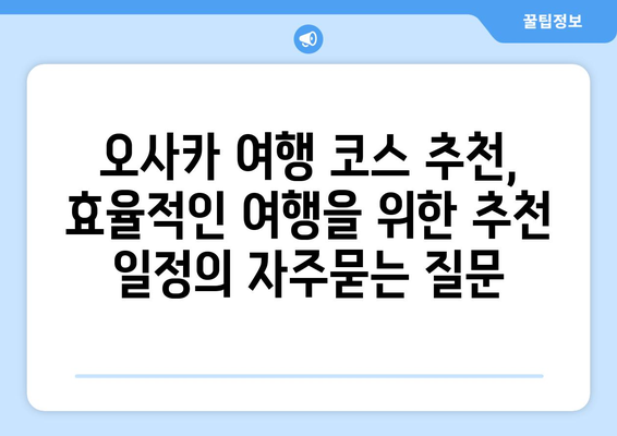 오사카 여행 코스 추천, 효율적인 여행을 위한 추천 일정