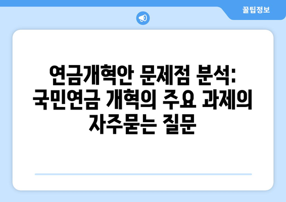 연금개혁안 문제점 분석: 국민연금 개혁의 주요 과제