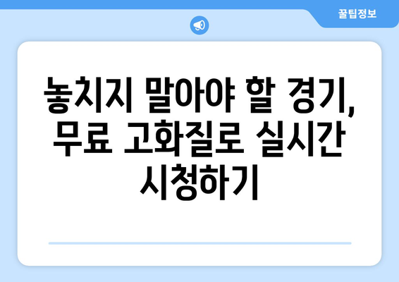 스포츠 실시간 티비 고화질 무료 시청법