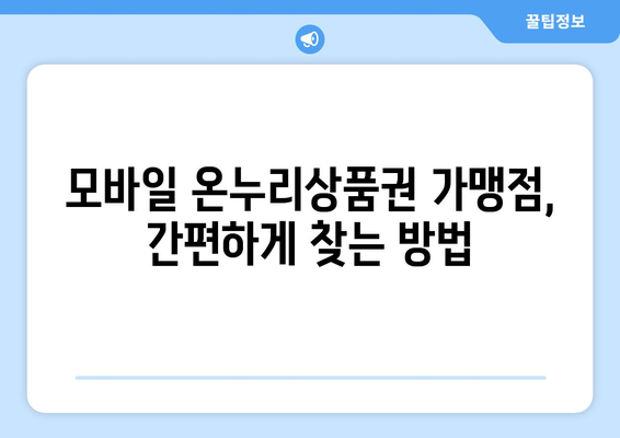 모바일 온누리상품권 가맹점 확인 방법과 사용처 추천