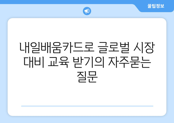 내일배움카드로 글로벌 시장 대비 교육 받기