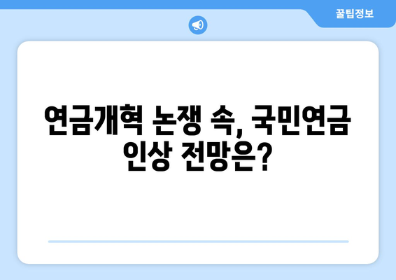 연금개혁안 발표와 국민연금 인상의 연관성