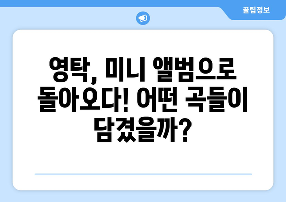 영탁 미니 앨범 수록곡, 어떤 노래들이 있을까?