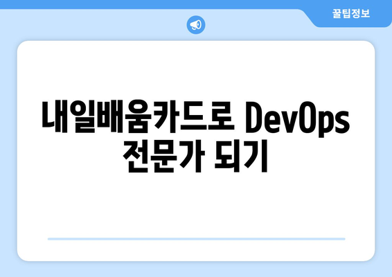 내일배움카드로 배우는 최신 DevOps 전략