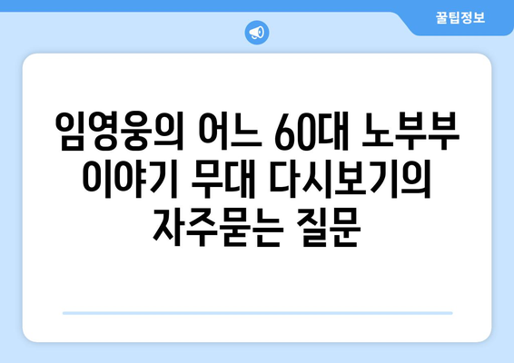 임영웅의 어느 60대 노부부 이야기 무대 다시보기