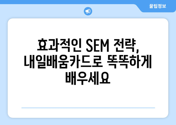 내일배움카드로 배우는 최신 검색 엔진 마케팅(SEM) 전략