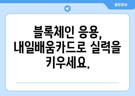 내일배움카드로 배우는 최신 블록체인 응용