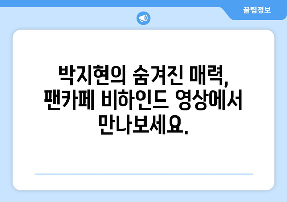 박지현 팬카페에서만 볼 수 있는 비하인드 영상