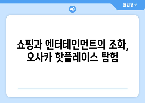 오사카 여행지 추천, 현지인 강추 명소 5곳