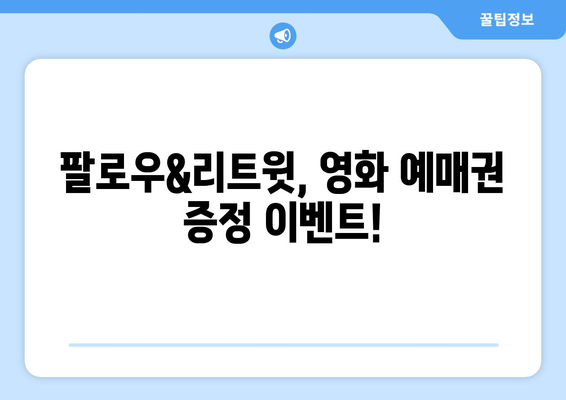 임영웅 영화 개봉 기념 SNS 이벤트 안내