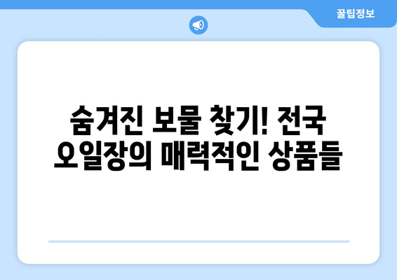 전국 오일장 지도와 장소별 일정표 한눈에 보기