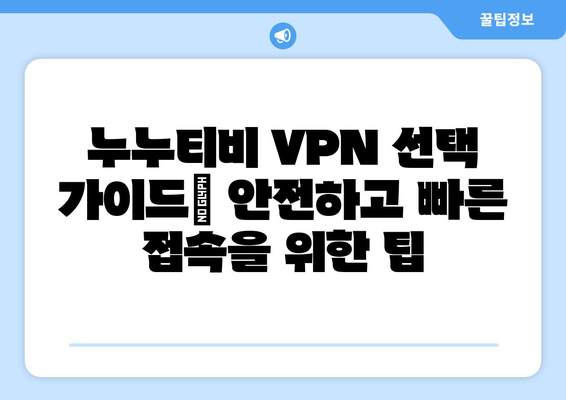 누누티비 VPN 우회, 최신 접속법과 해결책