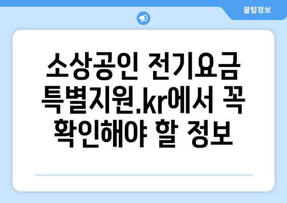 소상공인 전기요금 특별지원.kr에서 간편하게 신청하기