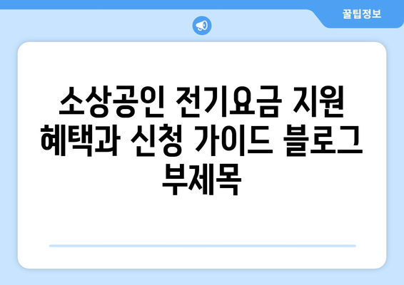 소상공인 전기요금 지원 혜택과 신청 가이드