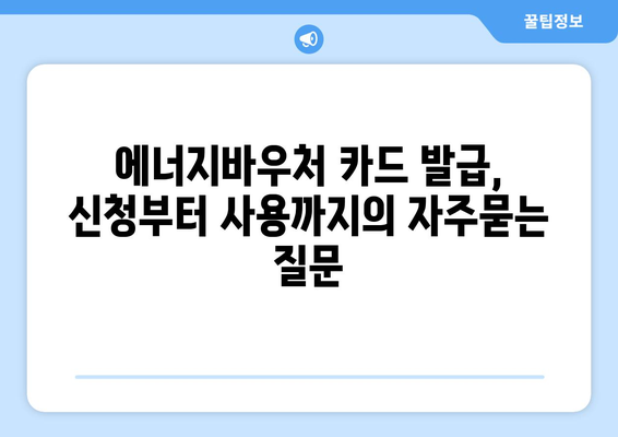 에너지바우처 카드 발급, 신청부터 사용까지