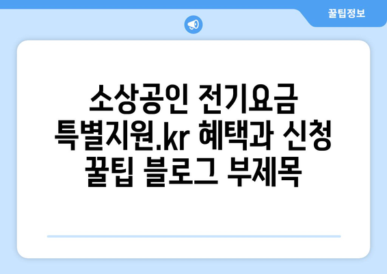 소상공인 전기요금 특별지원.kr 혜택과 신청 꿀팁