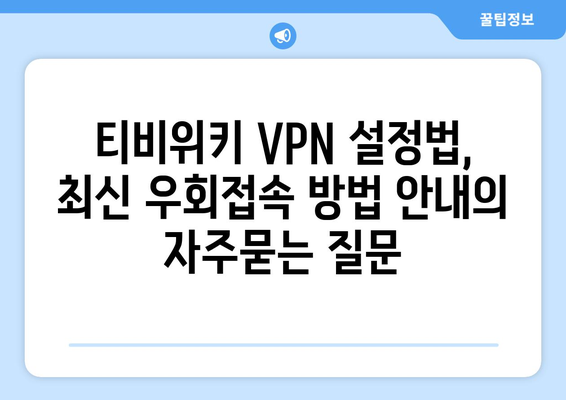 티비위키 VPN 설정법, 최신 우회접속 방법 안내