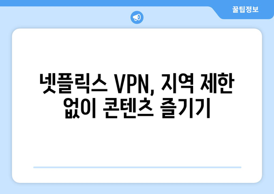 넷플릭스 VPN 티비위키 설정법, 초보자를 위한 가이드