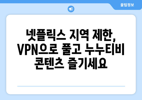 넷플릭스 VPN 누누티비, 차단 없이 콘텐츠 접근하기