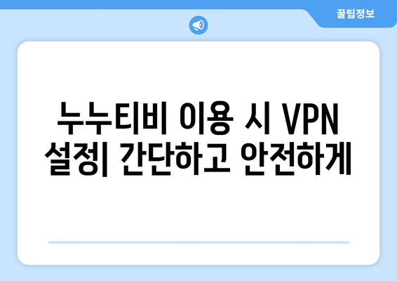 넷플릭스 VPN 누누티비, 무료로 안전하게 우회 설정하기