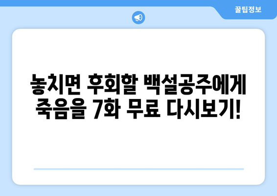 백설공주에게 죽음을 7화 다시보기, 최신 화 무료 공개