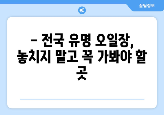 전국 유명 오일장 탐방기, 날짜와 장소 정보 확인하기