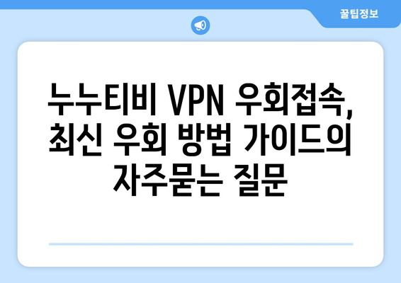 누누티비 VPN 우회접속, 최신 우회 방법 가이드