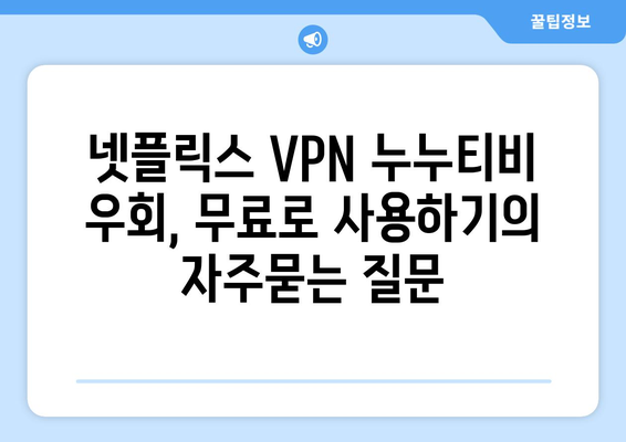 넷플릭스 VPN 누누티비 우회, 무료로 사용하기