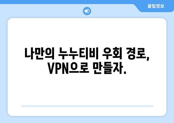 누누티비 우회 방법, VPN을 활용한 최신 접속법