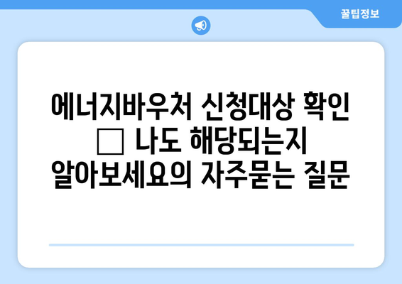 에너지바우처 신청대상 확인 – 나도 해당되는지 알아보세요