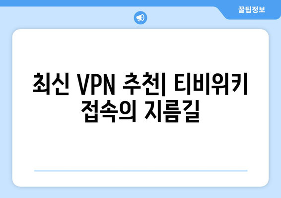 티비위키 우회접속 방법, 최신 VPN 가이드