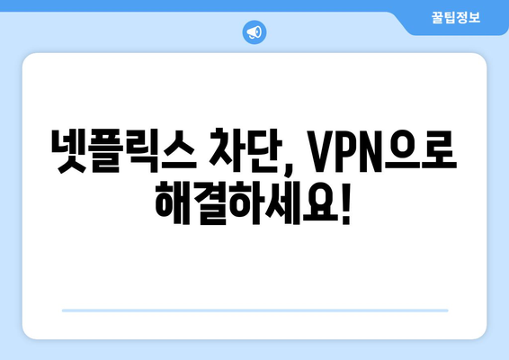 넷플릭스 우회 VPN, 간편하게 설정하는 법