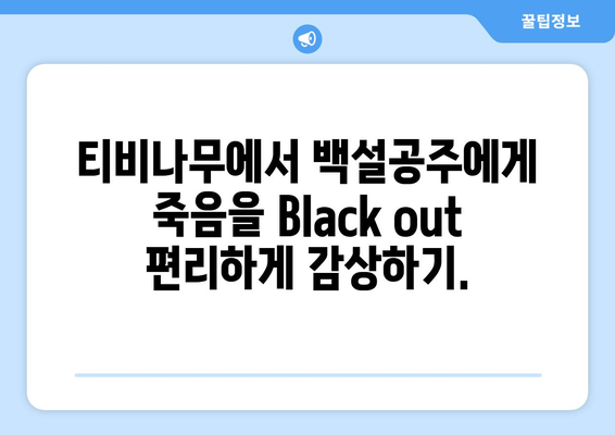 백설공주에게 죽음을 Black out 티비나무에서 간편하게 시청하기