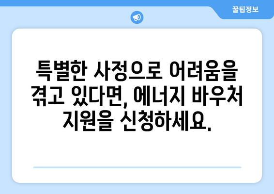 에너지바우처 예외지급 – 특별한 상황에 대한 지원