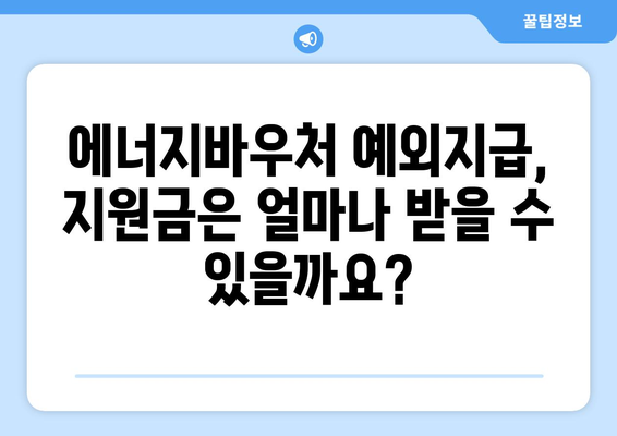 에너지바우처 예외지급 신청 – 특별 지원 받는 방법 확인