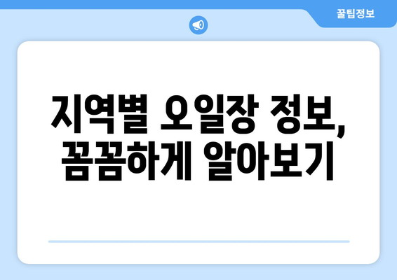 오일장 날짜 및 장소, 전국 오일장 최신 일정 알아보기