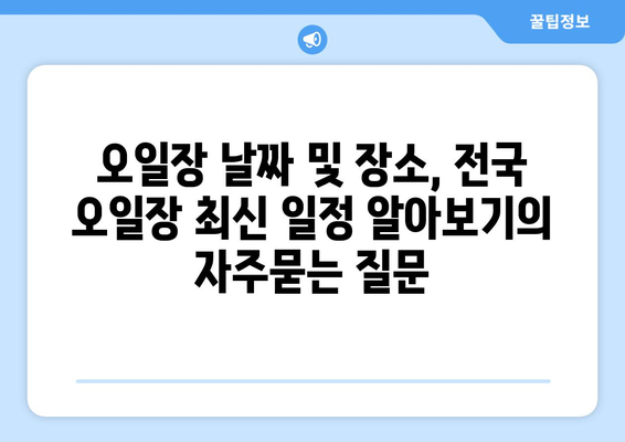 오일장 날짜 및 장소, 전국 오일장 최신 일정 알아보기