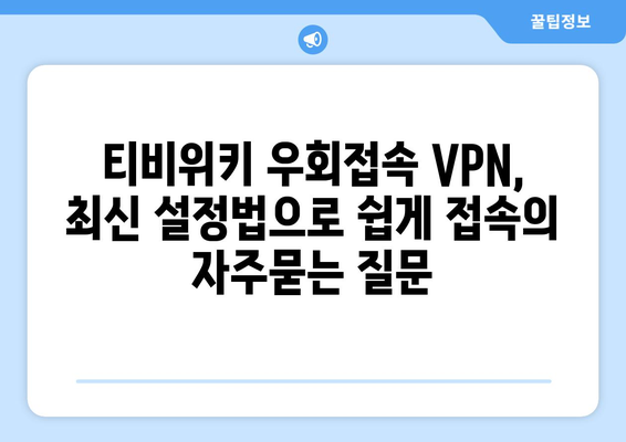 티비위키 우회접속 VPN, 최신 설정법으로 쉽게 접속