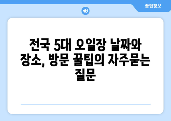 전국 5대 오일장 날짜와 장소, 방문 꿀팁