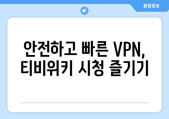 티비위키 우회접속 방법, 최신 VPN 설정법으로 안전하게 해결