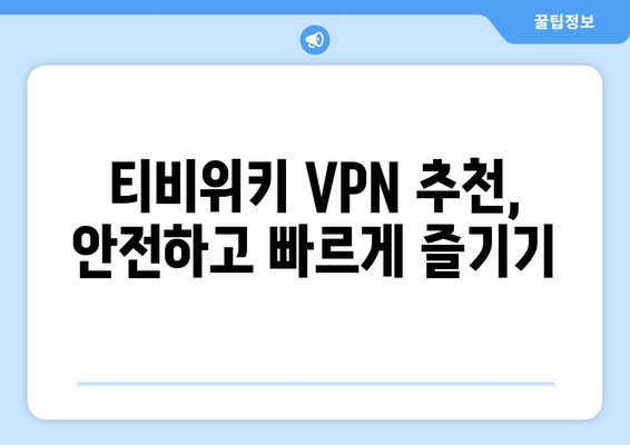 티비위키 우회접속 VPN, 안전한 접속법으로 해결