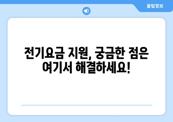 소상공인 전기요금 지원 신청서 작성법과 제출 가이드