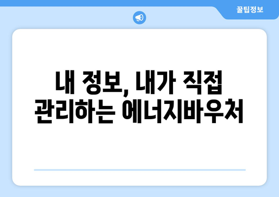 에너지바우처 업무포털 사용법 – 신청과 관리 모두 간편하게