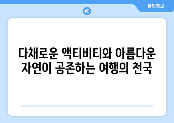 동남아 여행지 추천, 휴양과 액티비티가 공존하는 명소