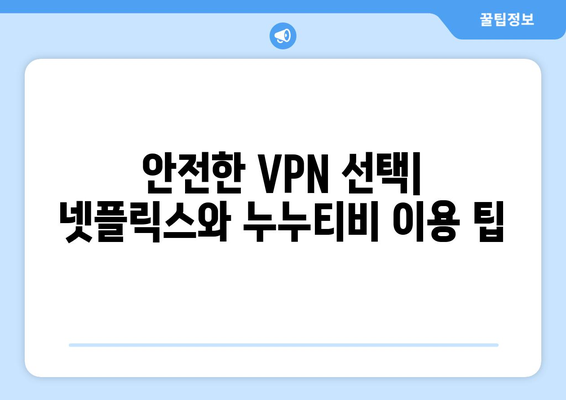 넷플릭스 VPN 누누티비, 무료로 안전하게 사용하는 법