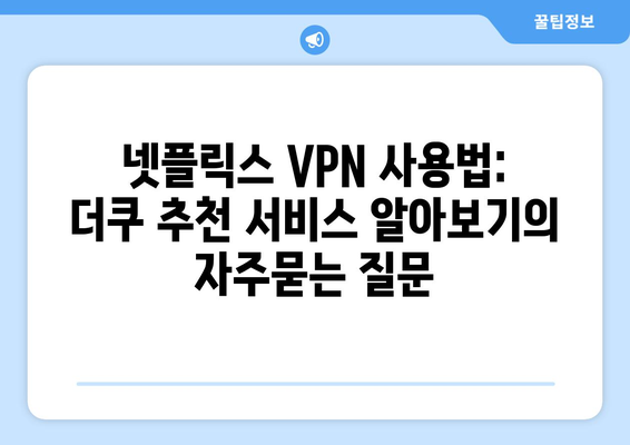 넷플릭스 VPN 사용법: 더쿠 추천 서비스 알아보기