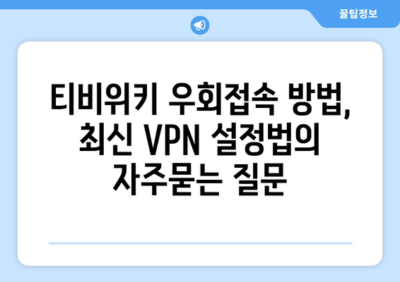 티비위키 우회접속 방법, 최신 VPN 설정법