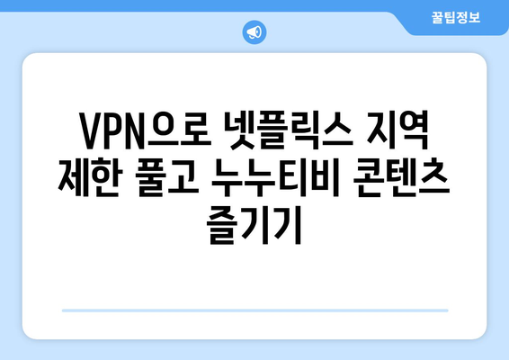 넷플릭스 VPN 누누티비, 무료로 콘텐츠 차단 우회하기