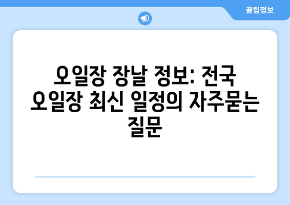 오일장 장날 정보: 전국 오일장 최신 일정