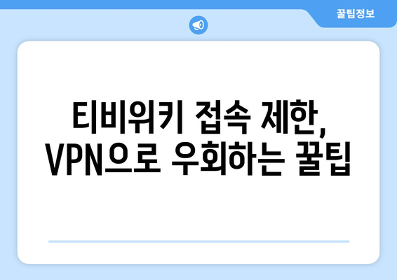 티비위키 우회접속 VPN, 안전하게 접속하는 법